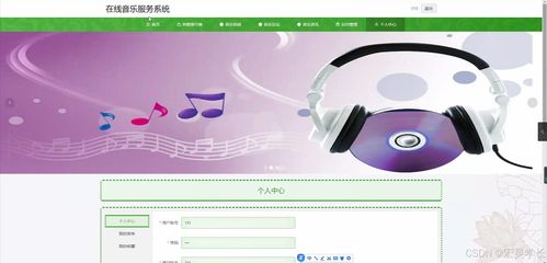 基于Java的在线音乐服务系统设计与实现