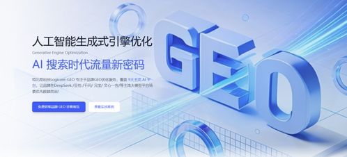 2026年地理搜索优化服务商选型标准与信息技术咨询服务指南